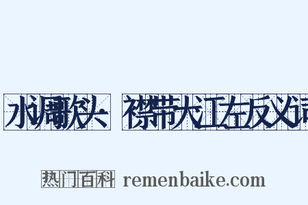 水调歌头·襟带大江左反义词是什么意思的图片
